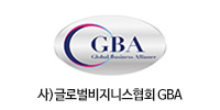 사)글로벌비지니스협회 GBA